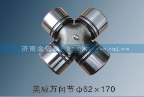 ,奧威萬向節(jié)62×170,濟南金福源汽車零部件有限公司