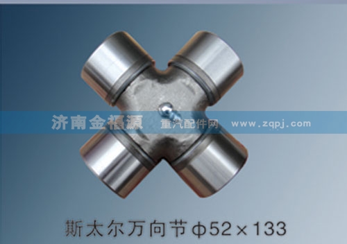 ,斯太爾萬向節(jié)52×133,濟南金福源汽車零部件有限公司