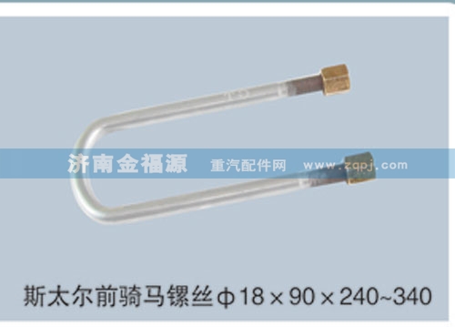 ,斯太爾前騎馬鏍絲Φ18×90×240~340,濟(jì)南金福源汽車零部件有限公司