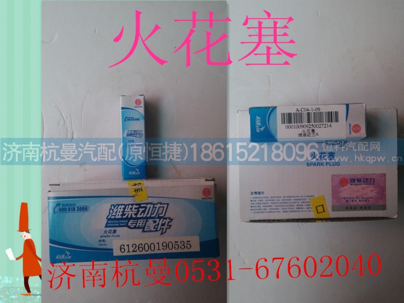 612600190535,火花塞,济南杭曼汽车配件有限公司