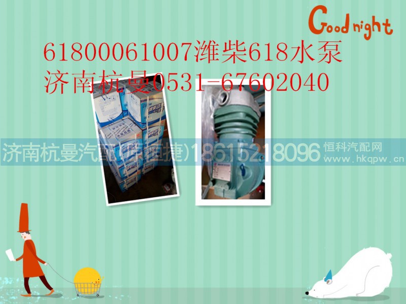 61800061007,水泵,济南杭曼汽车配件有限公司