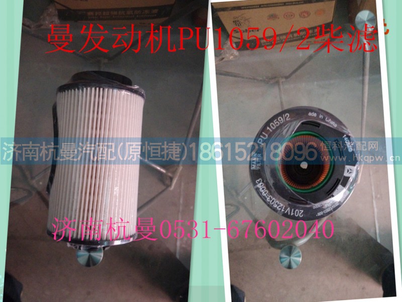 201V12503-0063（PU1059),柴油滤芯器,济南杭曼汽车配件有限公司