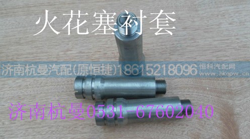 VG1092080002,重汽火花塞衬套,济南杭曼汽车配件有限公司