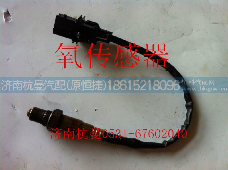 VG1540090052,氧浓度传感器,济南杭曼汽车配件有限公司