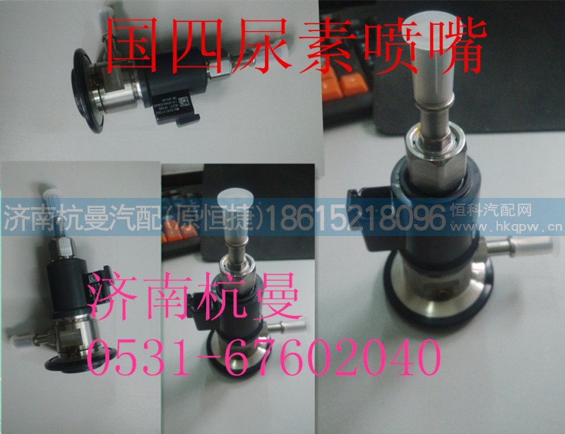 vg1034121002,尿素喷嘴,济南杭曼汽车配件有限公司