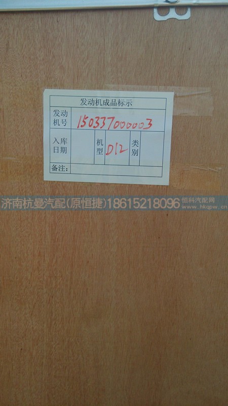 150337000003,发动机总成,济南杭曼汽车配件有限公司