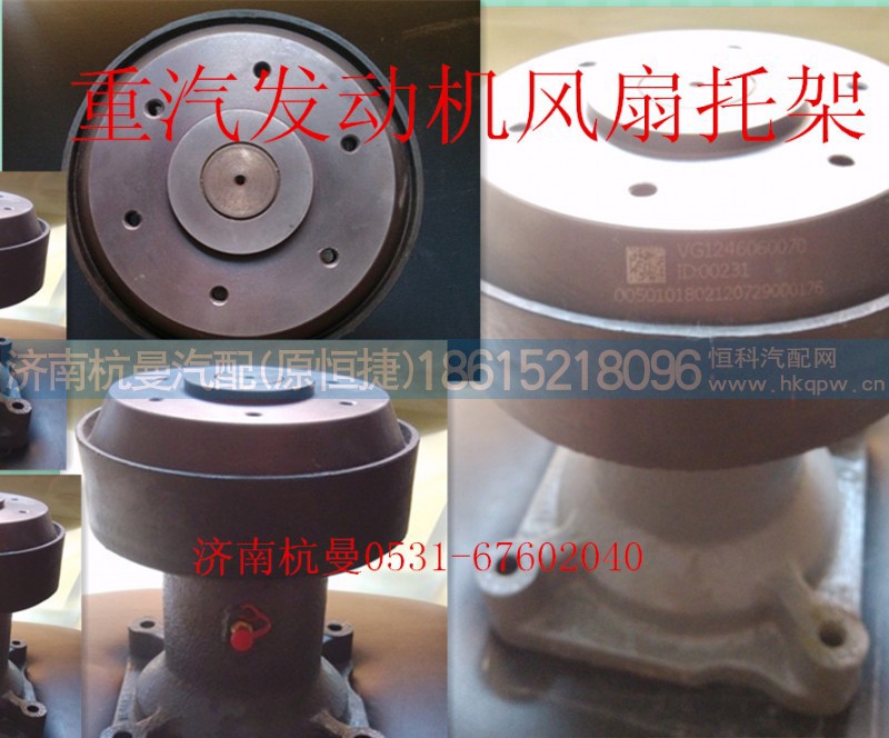 VG1246060070,风扇托架,济南杭曼汽车配件有限公司