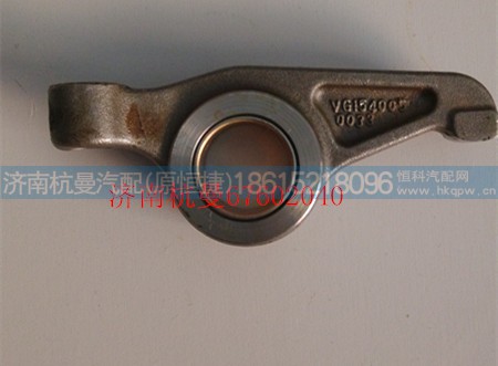 VG1540050033,排气门摇臂,济南杭曼汽车配件有限公司
