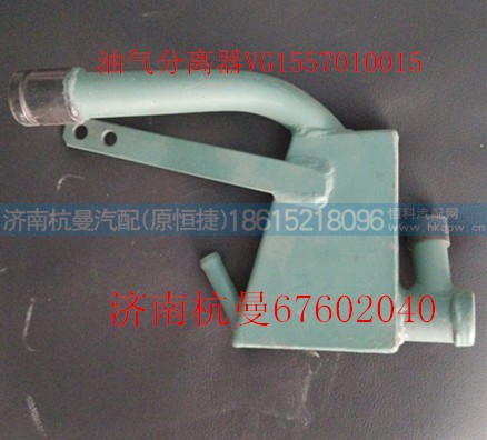 VG1557010015,油气分离器,济南杭曼汽车配件有限公司