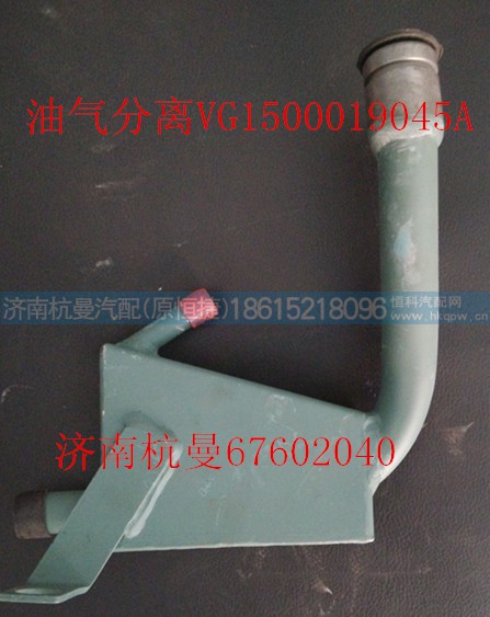 VG1500019045A,油气分离,济南杭曼汽车配件有限公司