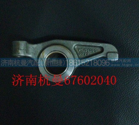 VG1540050033,进气门摇臂,济南杭曼汽车配件有限公司