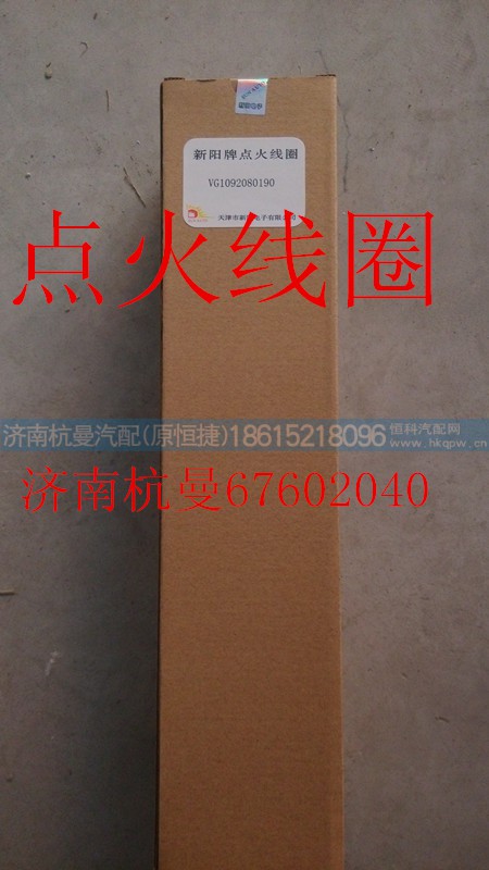 VG1238080015,點(diǎn)火線圈,濟(jì)南杭曼汽車配件有限公司