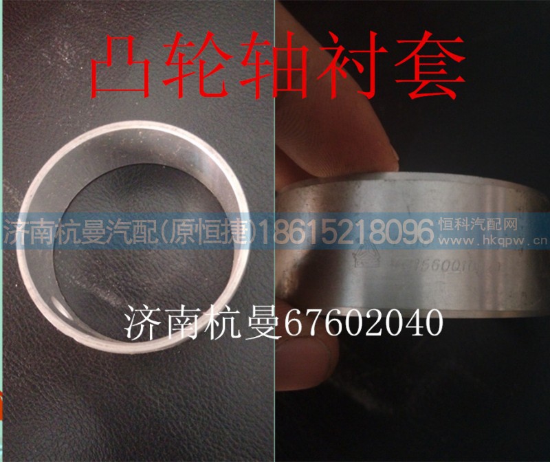 VG1560010029,凸轮轴衬套,济南杭曼汽车配件有限公司