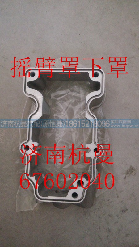 VG1246040004,摇臂罩下罩,济南杭曼汽车配件有限公司