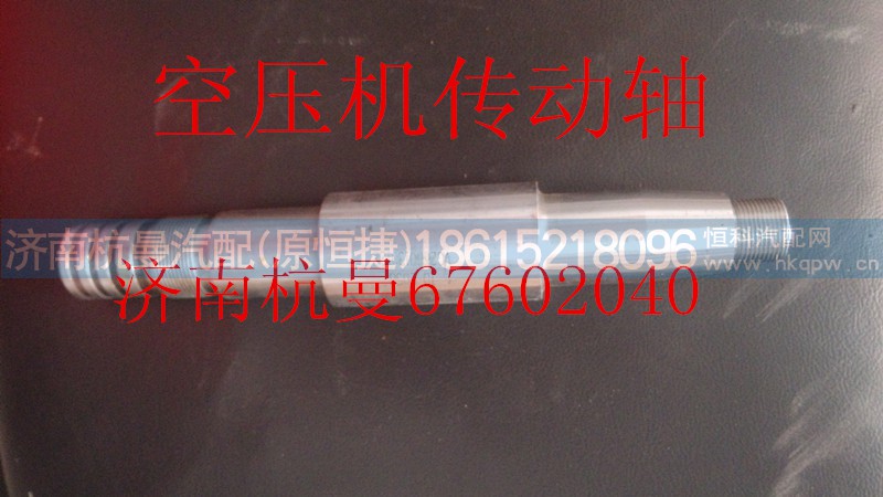 VG2600130122,空压机传动轴,济南杭曼汽车配件有限公司
