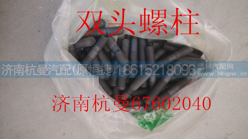 VG1099040030,双头螺柱,济南杭曼汽车配件有限公司