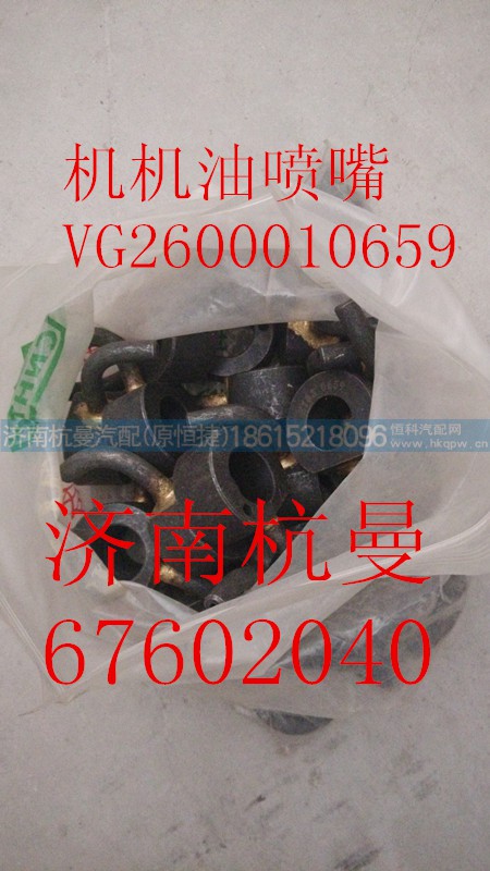 VG2600010659,机机油喷嘴,济南杭曼汽车配件有限公司