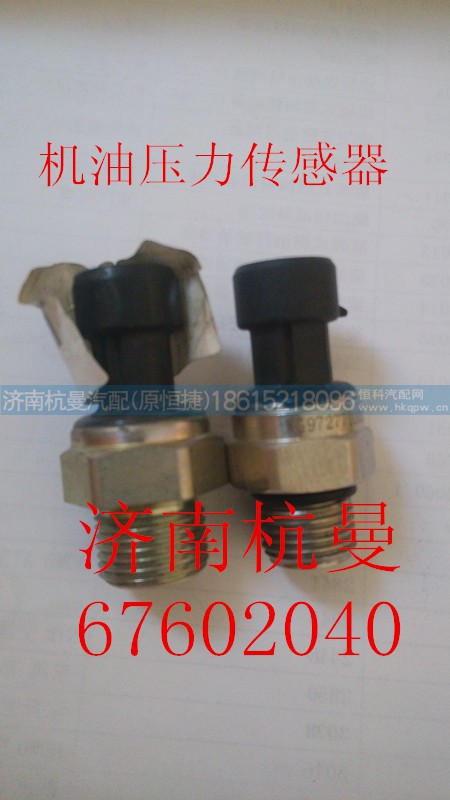 VG1092090311,機(jī)油壓力傳感器,濟(jì)南杭曼汽車(chē)配件有限公司