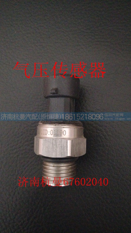 VG9727710002,氣壓傳感器,濟(jì)南杭曼汽車配件有限公司