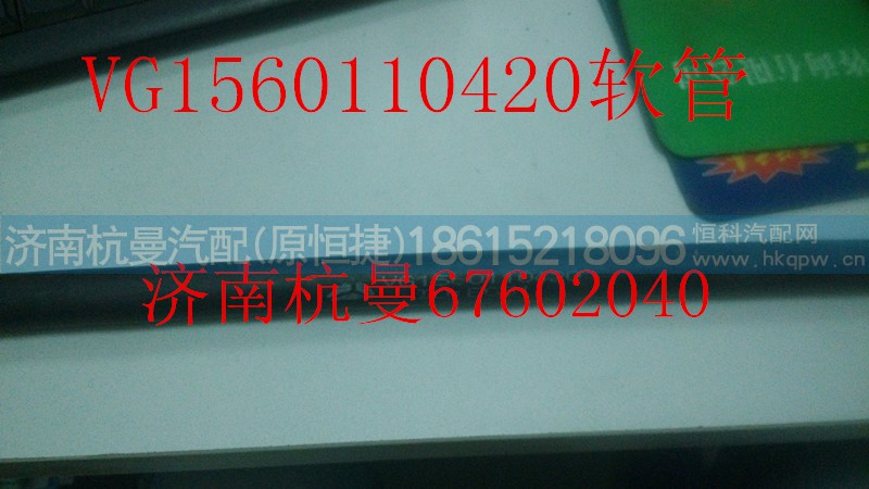 VG1560110420,软管,济南杭曼汽车配件有限公司