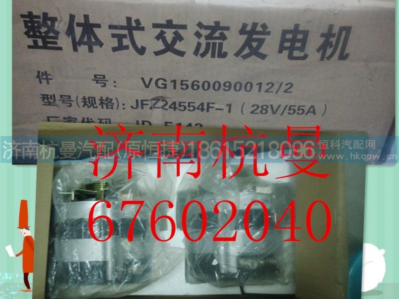VG1560090012,发电机,济南杭曼汽车配件有限公司