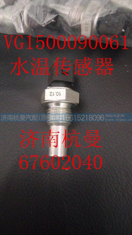 VG1500090061,水温传感器,济南杭曼汽车配件有限公司