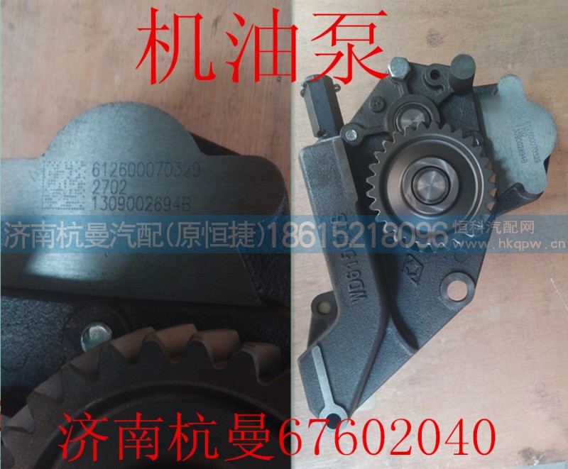 612600070329,机油泵,济南杭曼汽车配件有限公司