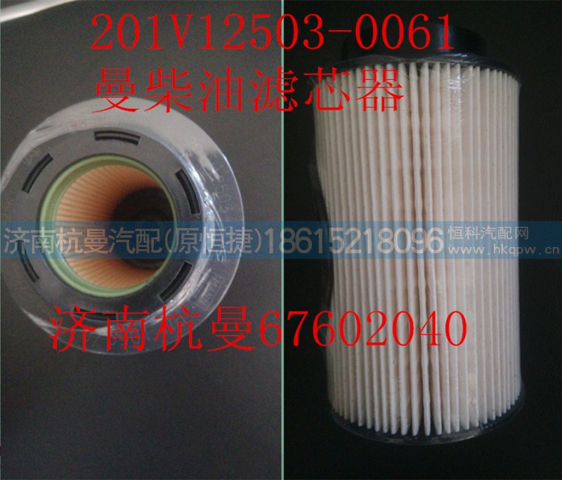 201V12503-0061,柴油滤芯器,济南杭曼汽车配件有限公司 201V12503-0061,柴油滤芯器,济南杭曼汽车配件有限公司