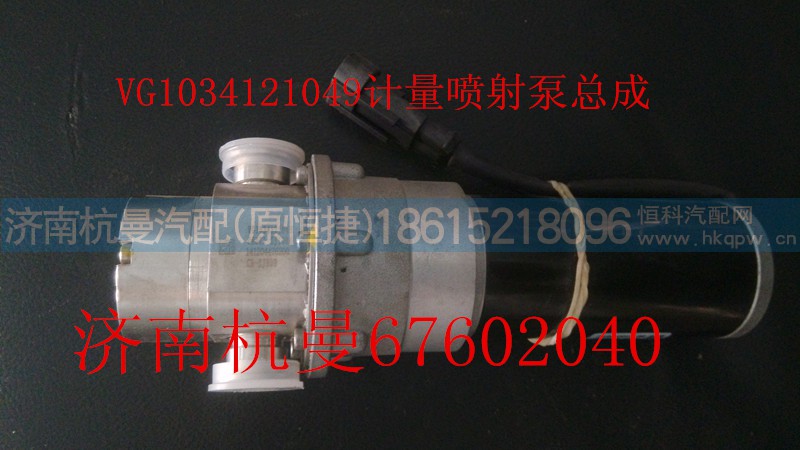 VG1034121049,计量喷射泵总成,济南杭曼汽车配件有限公司