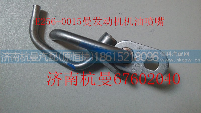200V01601-0015,机油喷嘴,济南杭曼汽车配件有限公司