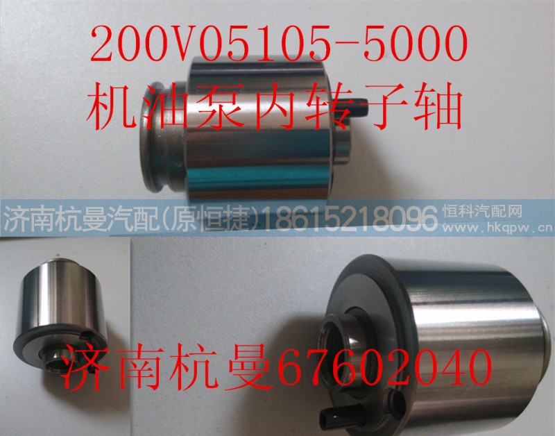 200V05105-5000,机油泵内转子轴,济南杭曼汽车配件有限公司
