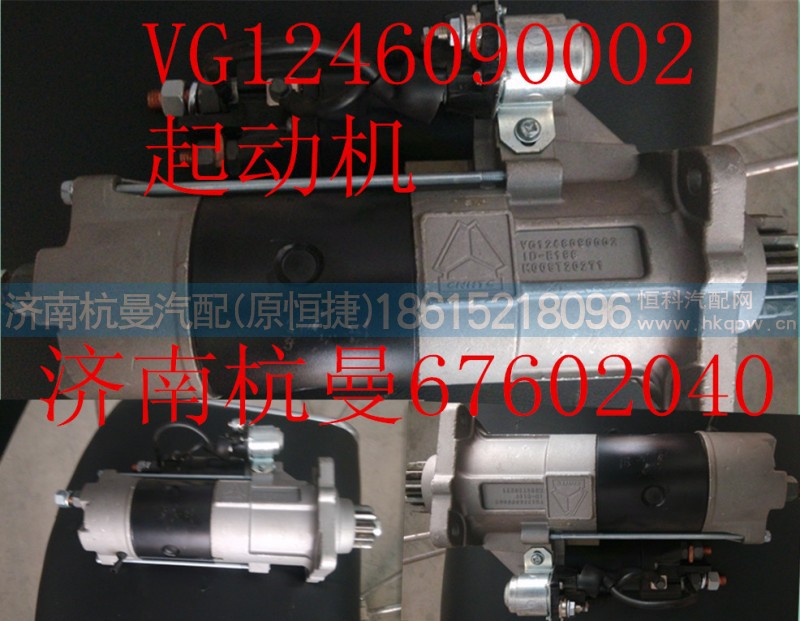 VG1246090002,起动机,济南杭曼汽车配件有限公司
