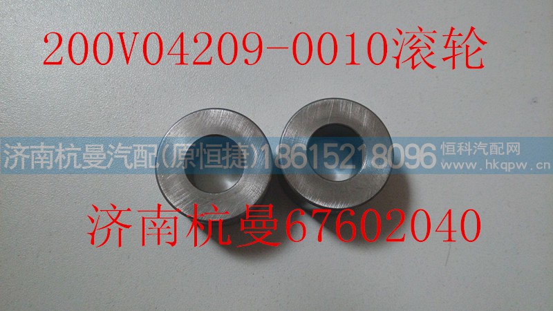200V04209-0010,滚轮,济南杭曼汽车配件有限公司