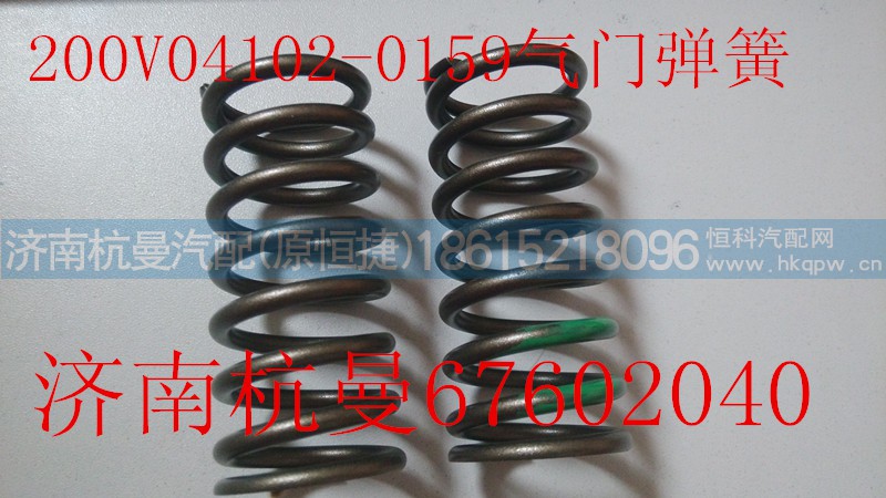 200V04102-0159,气门弹簧,济南杭曼汽车配件有限公司
