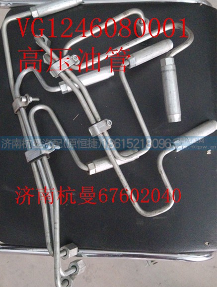 VG1246080001,高壓油管,濟(jì)南杭曼汽車配件有限公司