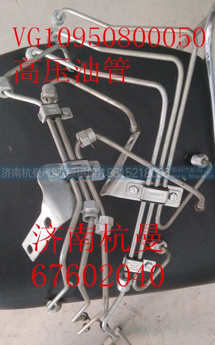 VG1095080050,高压油管,济南杭曼汽车配件有限公司