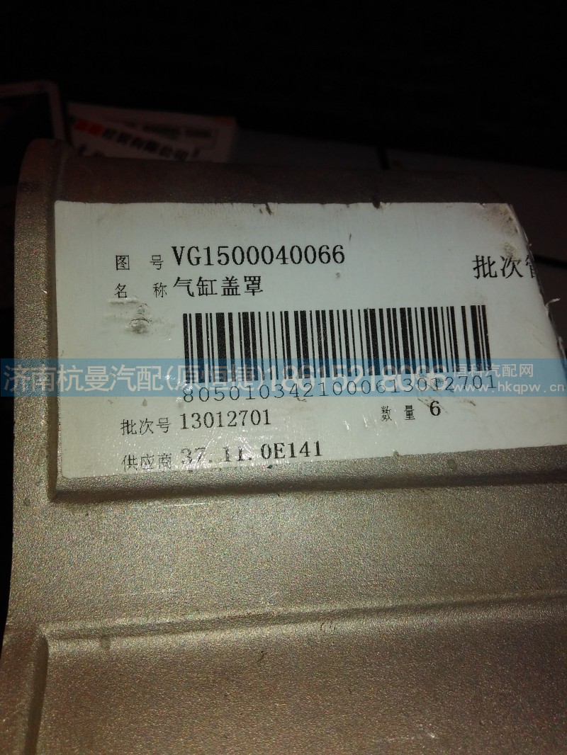 VG1500040066,气缸盖罩,济南杭曼汽车配件有限公司