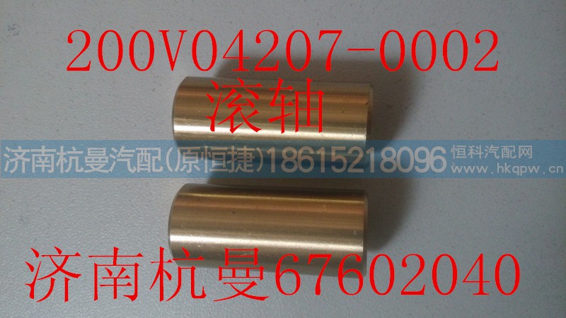 200V04207-0002,滚轴,济南杭曼汽车配件有限公司