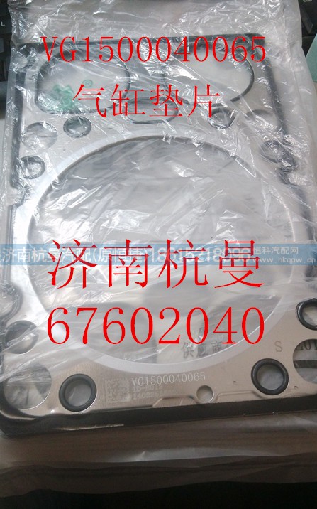 VG1500040065,气缸垫片,济南杭曼汽车配件有限公司