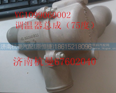 VG1099060002,调温器总成,济南杭曼汽车配件有限公司