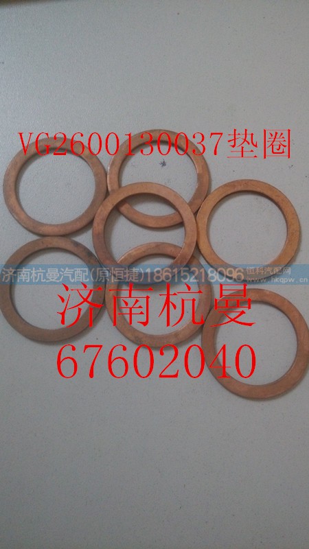 VG2600130037,垫圈,济南杭曼汽车配件有限公司