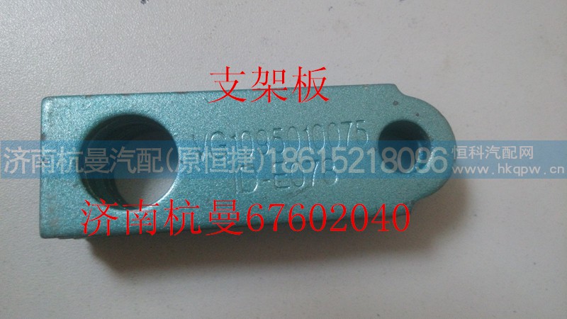 VG1095010075,支架板,济南杭曼汽车配件有限公司