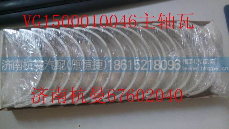 VG1500010046,主轴瓦付,济南杭曼汽车配件有限公司