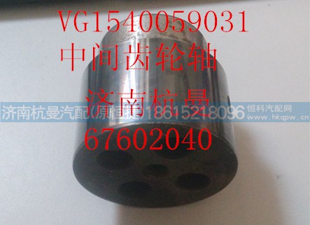 VG1540059031,中间齿轮轴,济南杭曼汽车配件有限公司