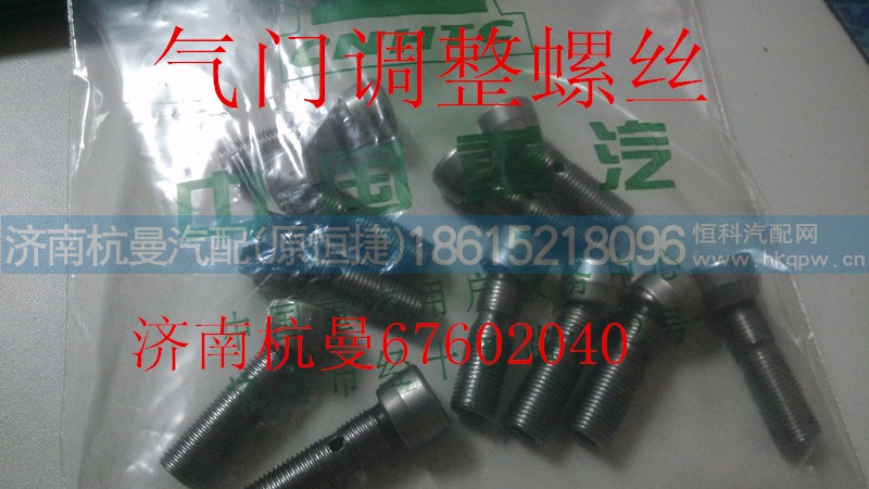 200v04205-5010,调节螺钉,济南杭曼汽车配件有限公司