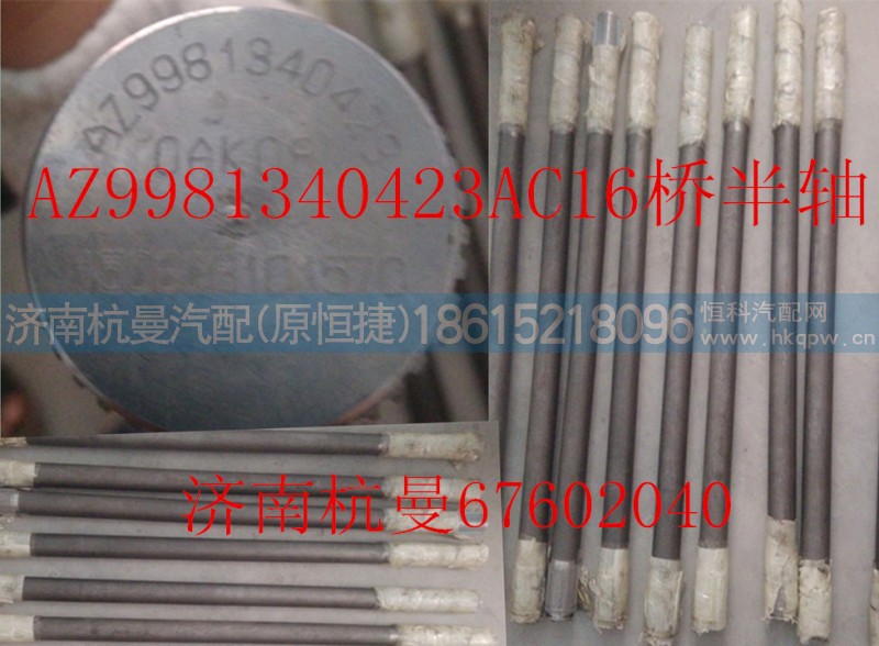 AZ9981340423,半轴,济南杭曼汽车配件有限公司