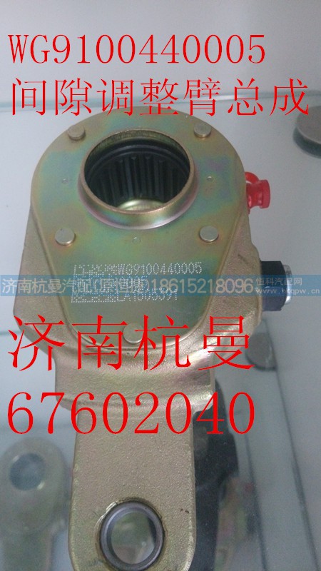 WG9100440005,调整臂,济南杭曼汽车配件有限公司
