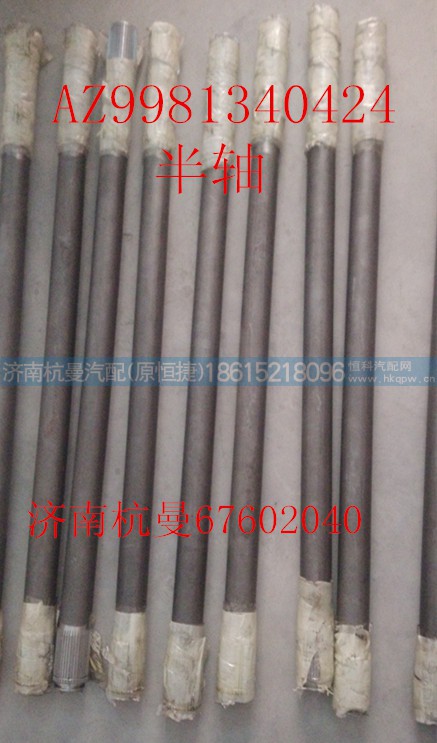 AZ9981340424,半轴(右),济南杭曼汽车配件有限公司