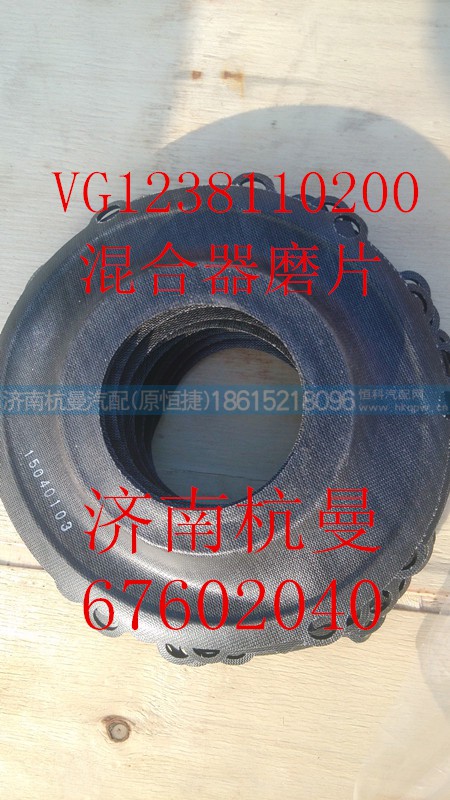 VG1238110200,混合器磨片,济南杭曼汽车配件有限公司