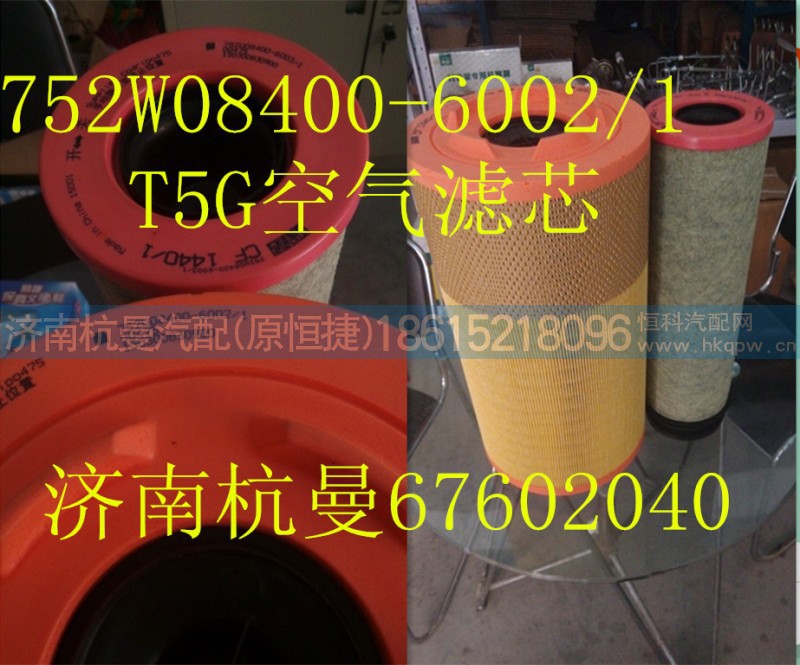 752W08400-6002/1,空氣濾芯,濟(jì)南杭曼汽車配件有限公司